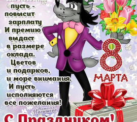 8 марта поздравительные открытки волк ну погоди