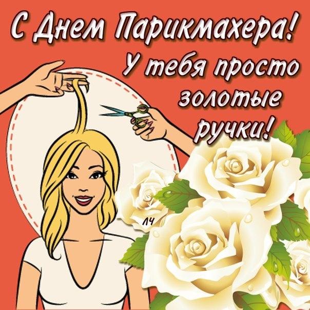 Открытки день парикмахера мерцание