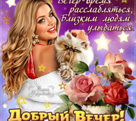 Добрый вечер. Девушка с цветами