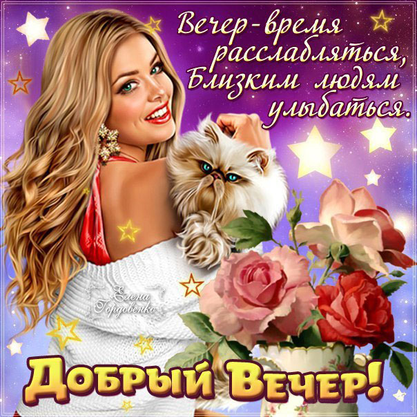 Добрый вечер. Девушка с цветами