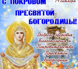 Картинка гиф на Покров