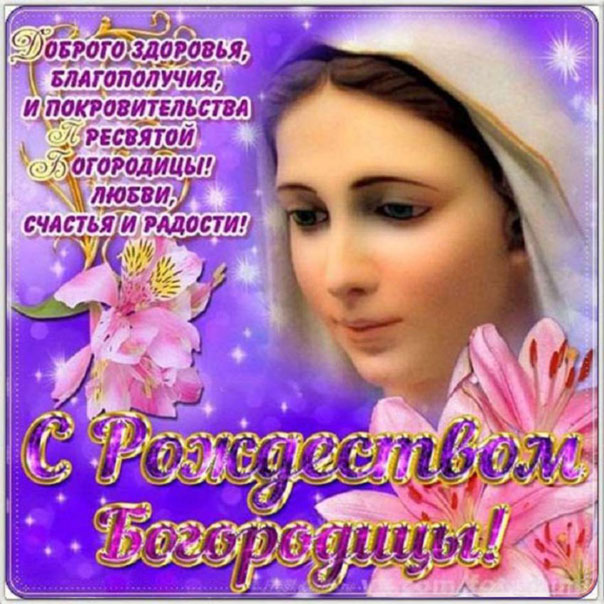 Рождество Богородицы Марии открытки