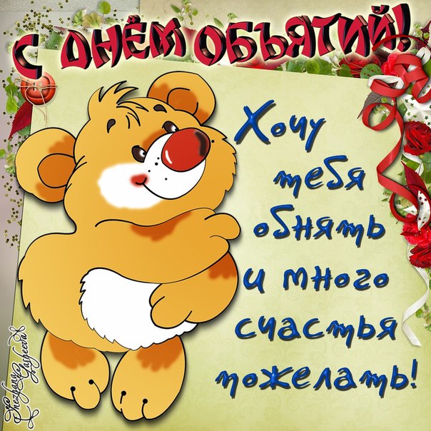 Анимации мерцающие с днём объятий