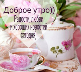 С добрым утром просто так чай