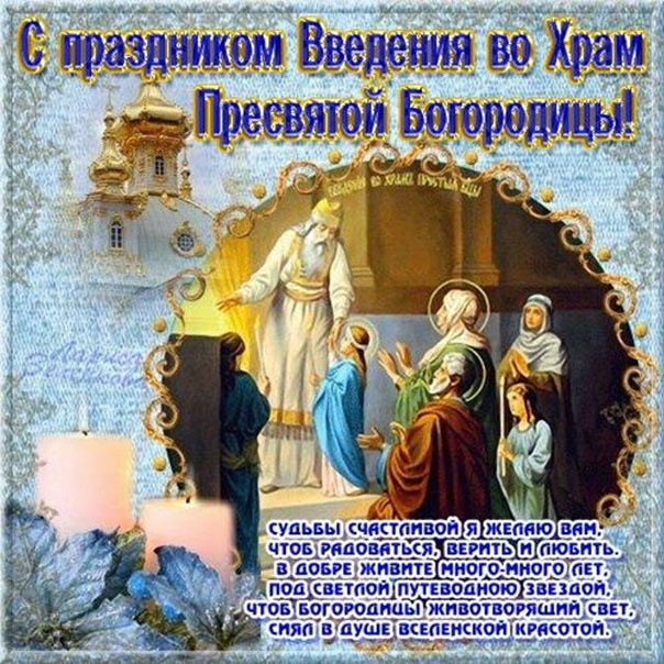 Введение в храм Приснодевы Марии открытки