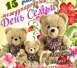 День Семьи любви открытки