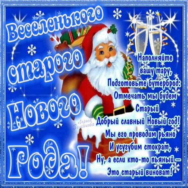 Старый новый год бесплатно