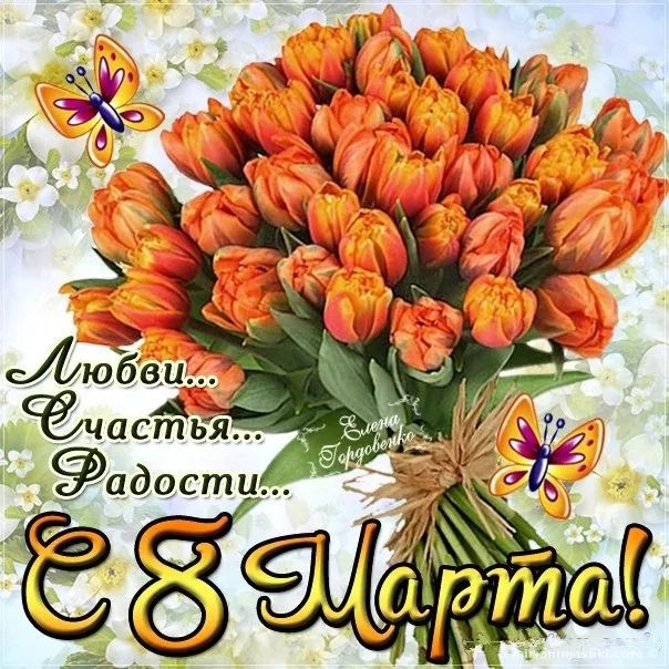 8 Марта картинка открытка букет тюльпанов