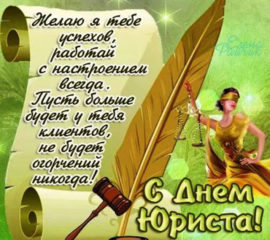 Красивые слова на открытках день юриста