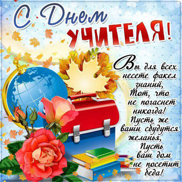 Открытка Учителю
