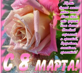 с 8 Марта