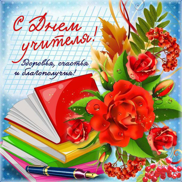 Открытка Учителю
