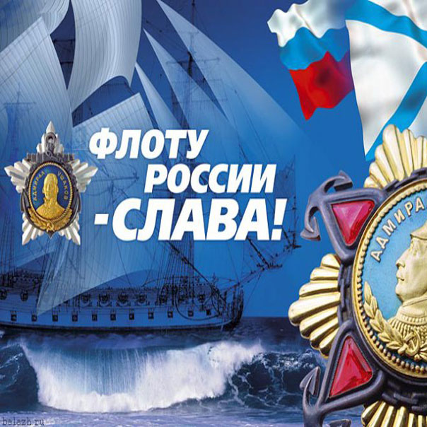 морская стихия ВМФ