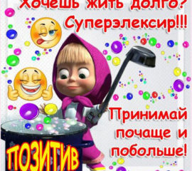 позитив