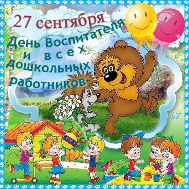 Красочное поздравление воспитателю