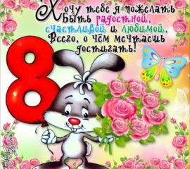 8 Марта любимой праздник женский день