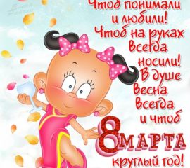 Прикольные открытки с 8 Марта