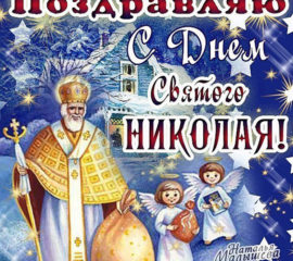 Замечательные открытки день святого Никола