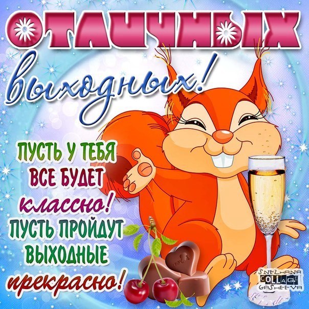 Открытки хороших выходных девушке 