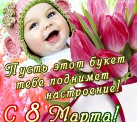 Открытка 8 Марта