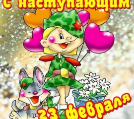 Открытка на 23 февраля