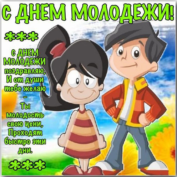 международный день молодежи