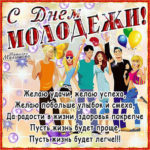 Позитивные открытки с днем Молодежи