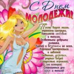 Приятные открытки с днем Молодежи