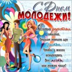 Открытки улыбки день Молодежи