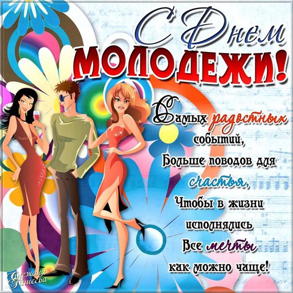 классные день Молодежи