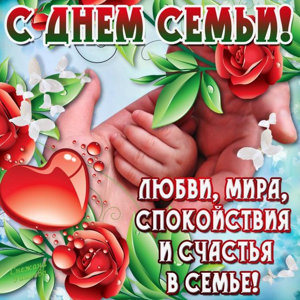 Международный день Семей открытки
