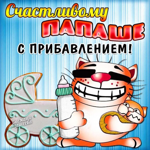 Папаше с новорожденным отцу с пополнением