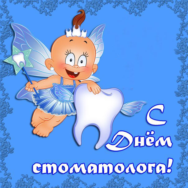 Открытки про стоматолога