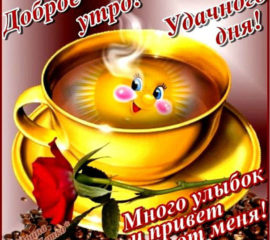 Открытки кофе Утром