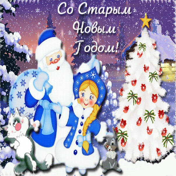 Старый новый год