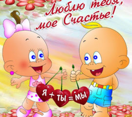 я люблю тебя