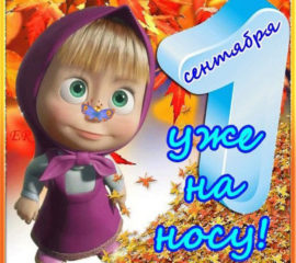 Первый звонок