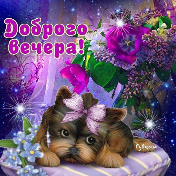 Желаю доброго вечера, позитивная картинка