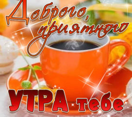 Открытки анимация доброе утро мерцающие