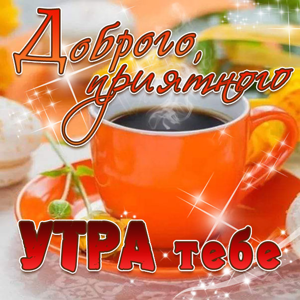 Открытки анимация доброе утро мерцающие
