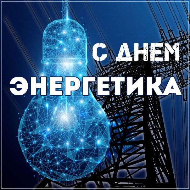 Поздравление с картинкой день энергетика