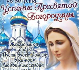 Открытка Успение матери Божией 