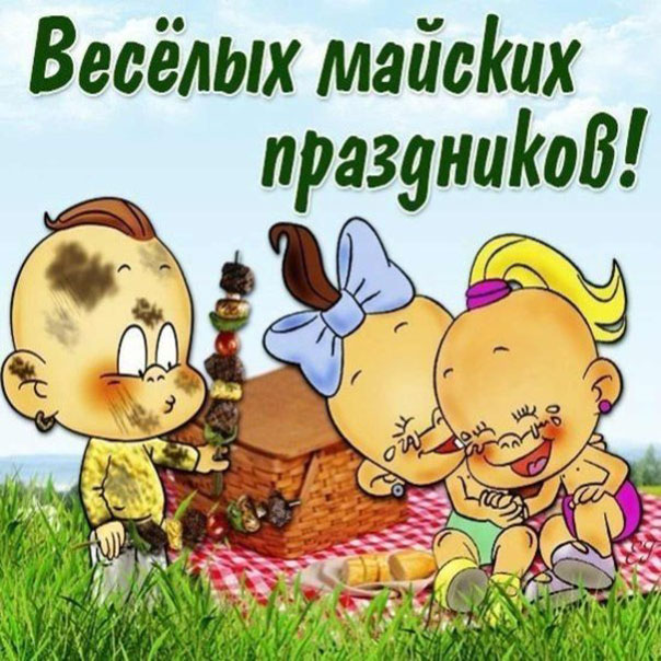 Прикольные открытки 1 мая