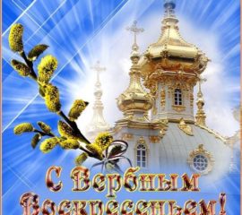 Православное Вербное воскресенье