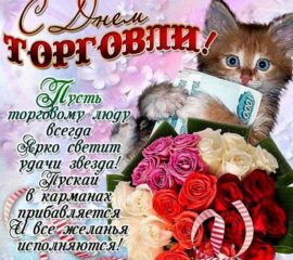 с днем Торговли