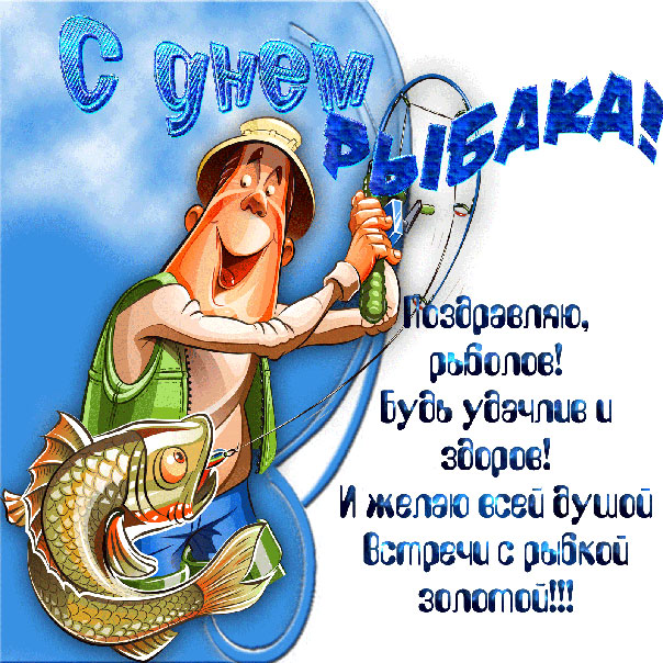 с днем Рыбака