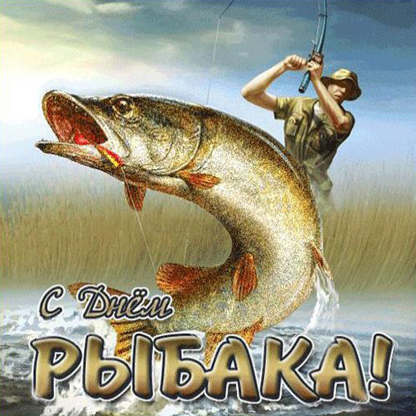 на день Рыбака