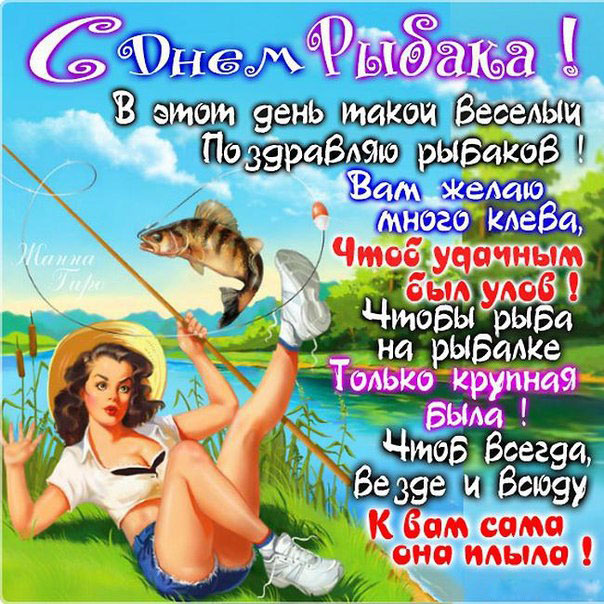 день Рыбака