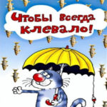 Прикол открытки рыбаку