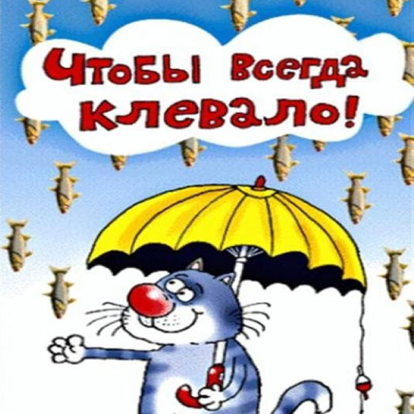 Открытки улыбки с днем Рыбака